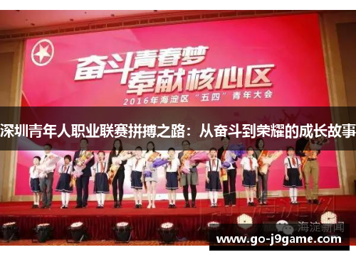 深圳青年人职业联赛拼搏之路：从奋斗到荣耀的成长故事