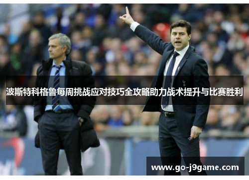 波斯特科格鲁每周挑战应对技巧全攻略助力战术提升与比赛胜利