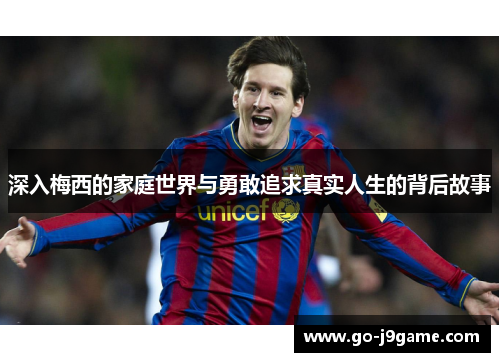 深入梅西的家庭世界与勇敢追求真实人生的背后故事