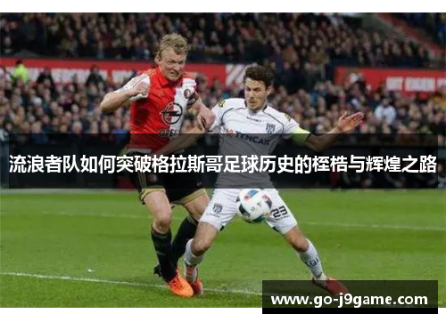 流浪者队如何突破格拉斯哥足球历史的桎梏与辉煌之路