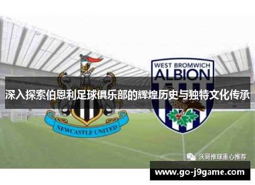 深入探索伯恩利足球俱乐部的辉煌历史与独特文化传承