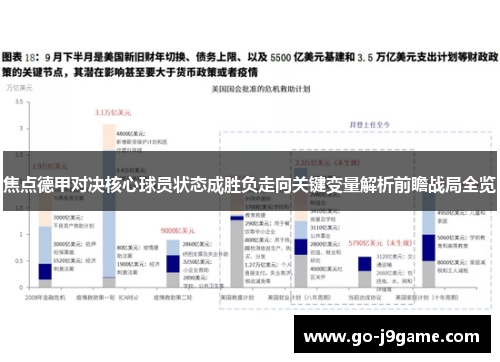 焦点德甲对决核心球员状态成胜负走向关键变量解析前瞻战局全览