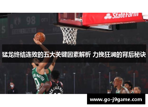 猛龙终结连败的五大关键因素解析 力挽狂澜的背后秘诀