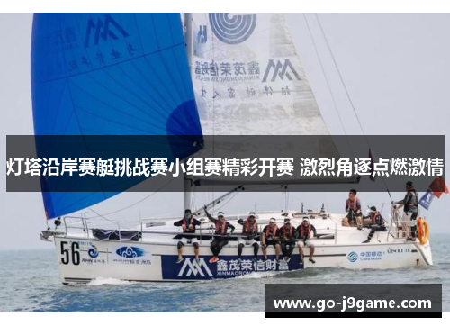 灯塔沿岸赛艇挑战赛小组赛精彩开赛 激烈角逐点燃激情