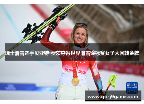瑞士滑雪选手贝亚特·费茨夺得世界滑雪锦标赛女子大回转金牌
