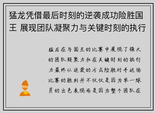 猛龙凭借最后时刻的逆袭成功险胜国王 展现团队凝聚力与关键时刻的执行力