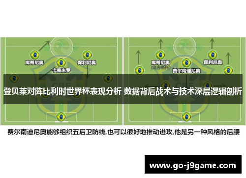 登贝莱对阵比利时世界杯表现分析 数据背后战术与技术深层逻辑剖析