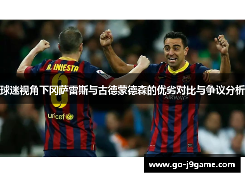 球迷视角下冈萨雷斯与古德蒙德森的优劣对比与争议分析