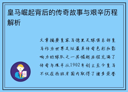 皇马崛起背后的传奇故事与艰辛历程解析