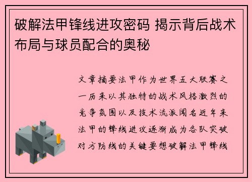 破解法甲锋线进攻密码 揭示背后战术布局与球员配合的奥秘