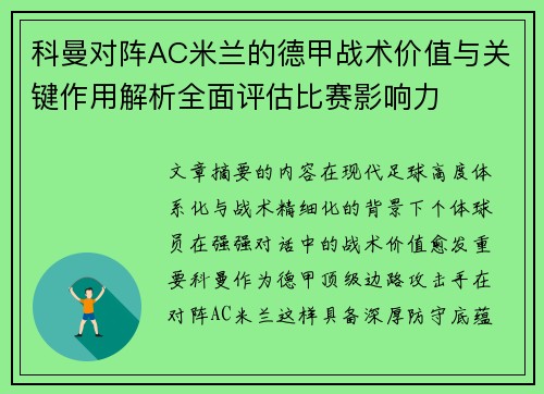 科曼对阵AC米兰的德甲战术价值与关键作用解析全面评估比赛影响力