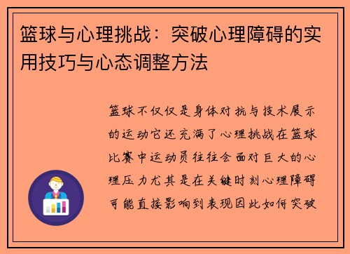 篮球与心理挑战：突破心理障碍的实用技巧与心态调整方法