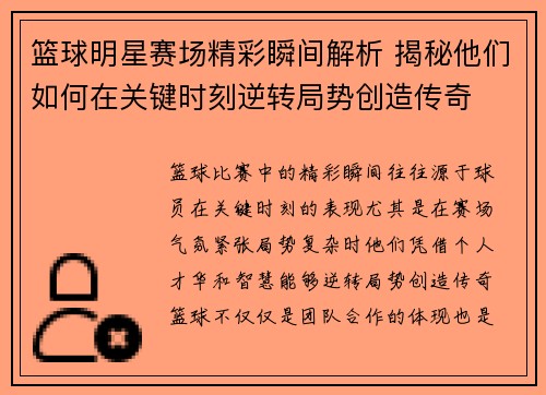 篮球明星赛场精彩瞬间解析 揭秘他们如何在关键时刻逆转局势创造传奇