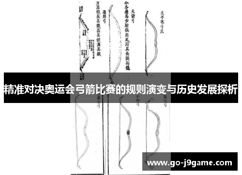 精准对决奥运会弓箭比赛的规则演变与历史发展探析
