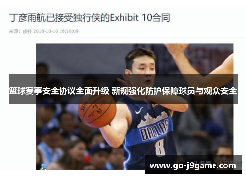 篮球赛事安全协议全面升级 新规强化防护保障球员与观众安全