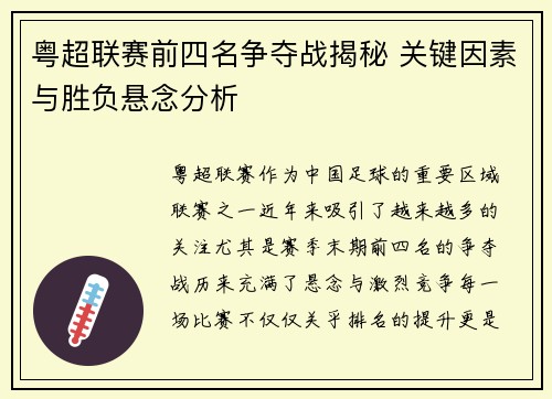 粤超联赛前四名争夺战揭秘 关键因素与胜负悬念分析