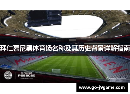拜仁慕尼黑体育场名称及其历史背景详解指南