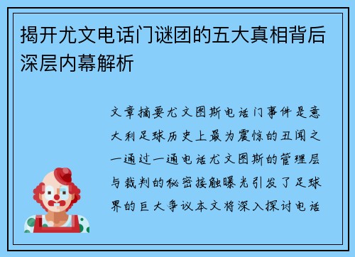 揭开尤文电话门谜团的五大真相背后深层内幕解析