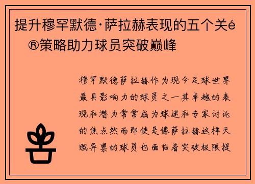 提升穆罕默德·萨拉赫表现的五个关键策略助力球员突破巅峰