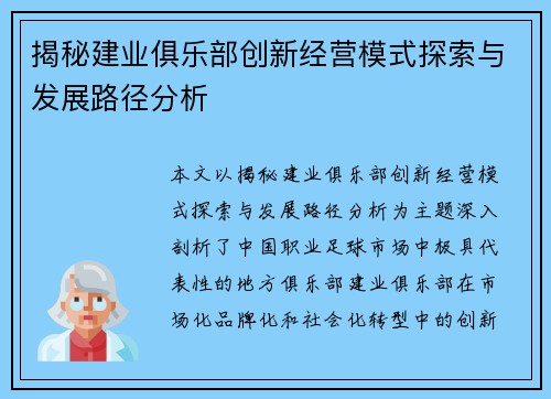 揭秘建业俱乐部创新经营模式探索与发展路径分析