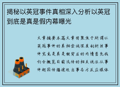 揭秘以英冠事件真相深入分析以英冠到底是真是假内幕曝光