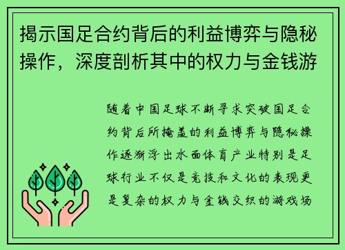 揭示国足合约背后的利益博弈与隐秘操作，深度剖析其中的权力与金钱游戏