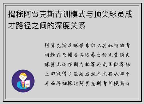 揭秘阿贾克斯青训模式与顶尖球员成才路径之间的深度关系
