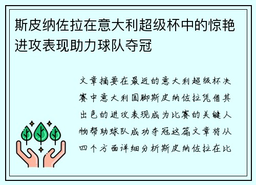斯皮纳佐拉在意大利超级杯中的惊艳进攻表现助力球队夺冠
