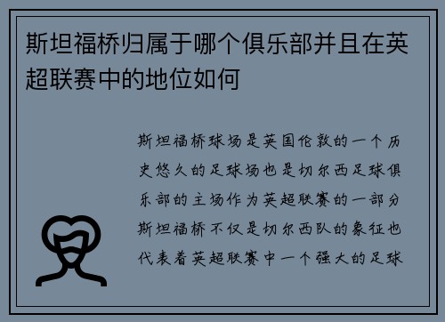斯坦福桥归属于哪个俱乐部并且在英超联赛中的地位如何