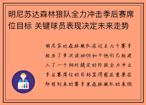 明尼苏达森林狼队全力冲击季后赛席位目标 关键球员表现决定未来走势