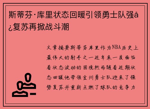斯蒂芬·库里状态回暖引领勇士队强势复苏再掀战斗潮