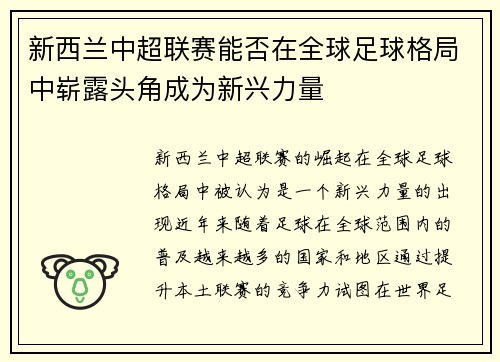 新西兰中超联赛能否在全球足球格局中崭露头角成为新兴力量