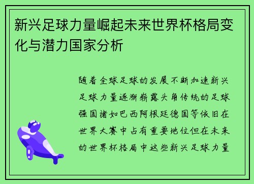 新兴足球力量崛起未来世界杯格局变化与潜力国家分析