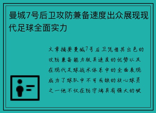 曼城7号后卫攻防兼备速度出众展现现代足球全面实力 曼城7号后卫攻防兼备速度出众展现现代足球全面实力