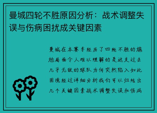 曼城四轮不胜原因分析：战术调整失误与伤病困扰成关键因素