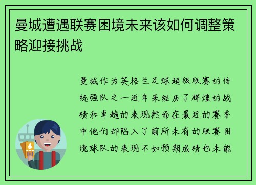 曼城遭遇联赛困境未来该如何调整策略迎接挑战