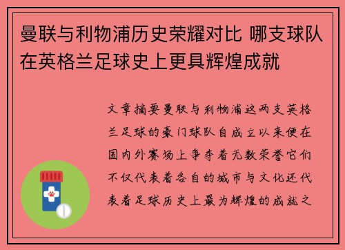 曼联与利物浦历史荣耀对比 哪支球队在英格兰足球史上更具辉煌成就
