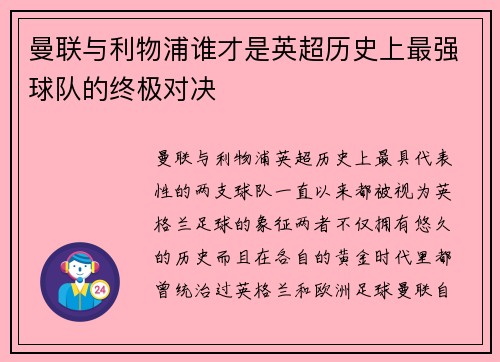 曼联与利物浦谁才是英超历史上最强球队的终极对决