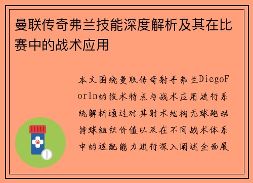 曼联传奇弗兰技能深度解析及其在比赛中的战术应用