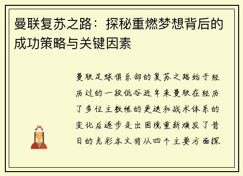 曼联复苏之路：探秘重燃梦想背后的成功策略与关键因素