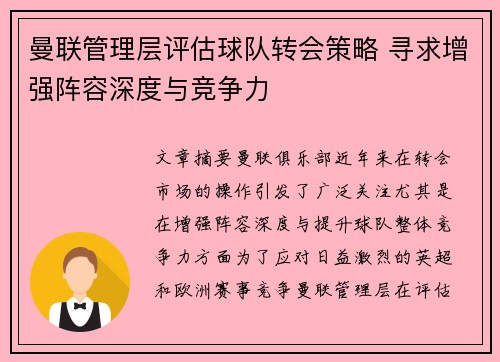曼联管理层评估球队转会策略 寻求增强阵容深度与竞争力