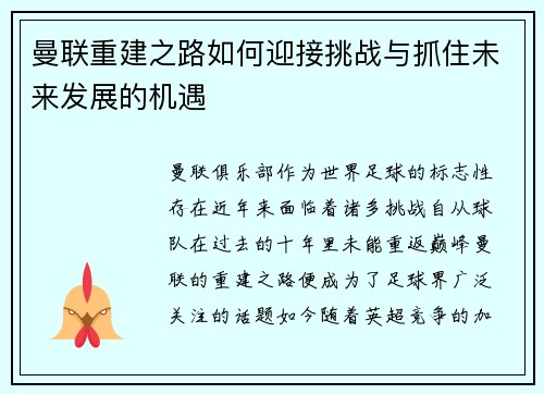 曼联重建之路如何迎接挑战与抓住未来发展的机遇