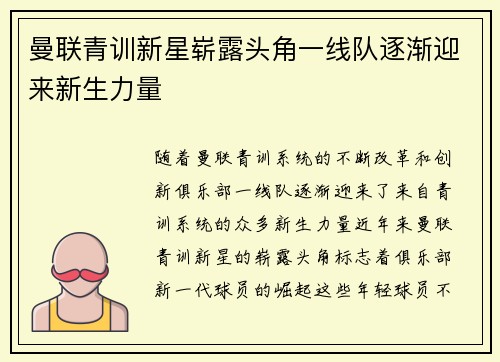 曼联青训新星崭露头角一线队逐渐迎来新生力量