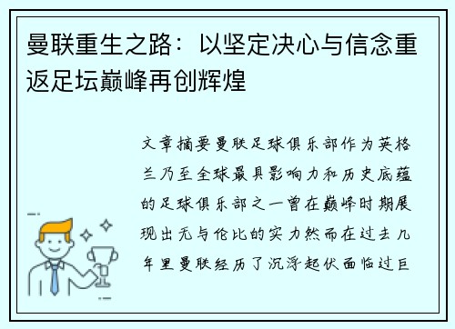 曼联重生之路：以坚定决心与信念重返足坛巅峰再创辉煌