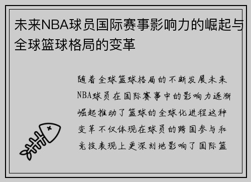 未来NBA球员国际赛事影响力的崛起与全球篮球格局的变革