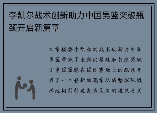 李凯尔战术创新助力中国男篮突破瓶颈开启新篇章