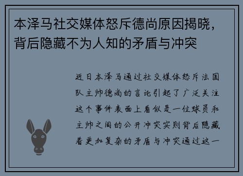 本泽马社交媒体怒斥德尚原因揭晓，背后隐藏不为人知的矛盾与冲突