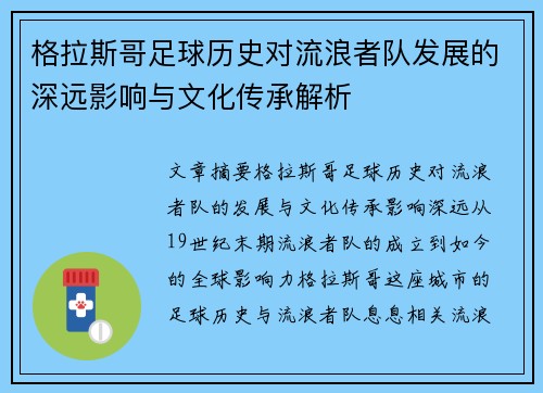 格拉斯哥足球历史对流浪者队发展的深远影响与文化传承解析