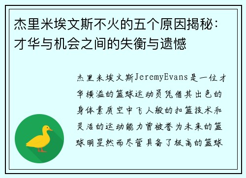 杰里米埃文斯不火的五个原因揭秘:才华与机会之间的失衡与遗憾 杰里米埃文斯不火的五个原因揭秘:才华与机会之间的失衡与遗憾