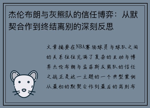 杰伦布朗与灰熊队的信任博弈：从默契合作到终结离别的深刻反思